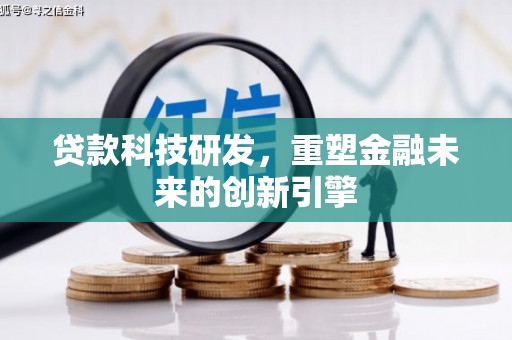 台东贷款科技研发，重塑金融未来的创新引擎