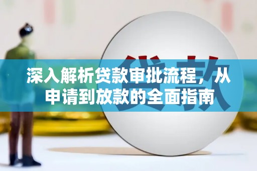 台东深入解析贷款审批流程，从申请到放款的全面指南