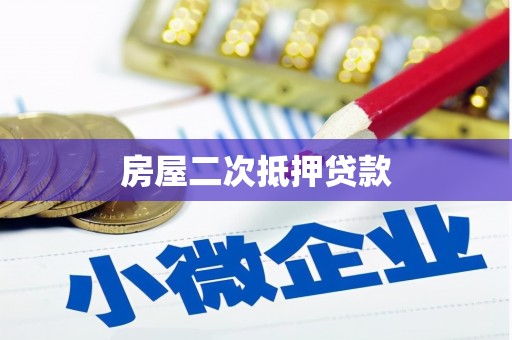 台东房屋二次抵押贷款