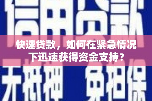 台东快速贷款，如何在紧急情况下迅速获得资金支持？