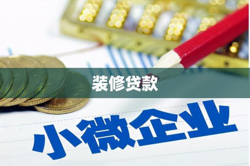 台东装修贷款