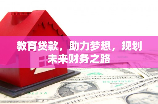 台东教育贷款，助力梦想，规划未来财务之路