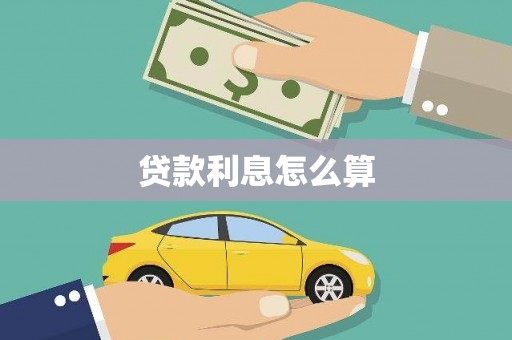 台东贷款利息怎么算