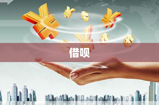 台东借呗