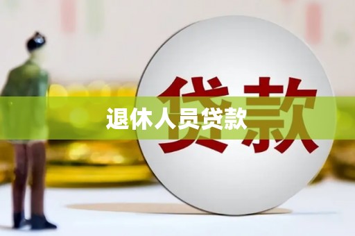 台东退休人员贷款