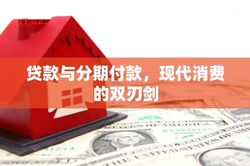 台东贷款与分期付款，现代消费的双刃剑