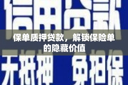 台东保单质押贷款，解锁保险单的隐藏价值