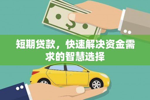 台东短期贷款，快速解决资金需求的智慧选择