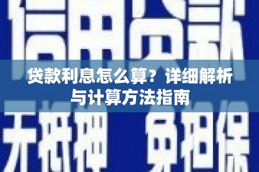 台东贷款利息怎么算？详细解析与计算方法指南