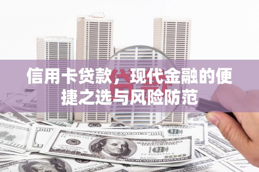 台东信用卡贷款，现代金融的便捷之选与风险防范