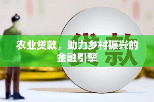 台东农业贷款，助力乡村振兴的金融引擎
