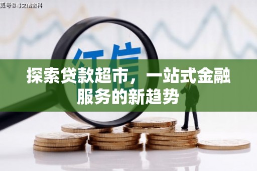 台东探索贷款超市，一站式金融服务的新趋势