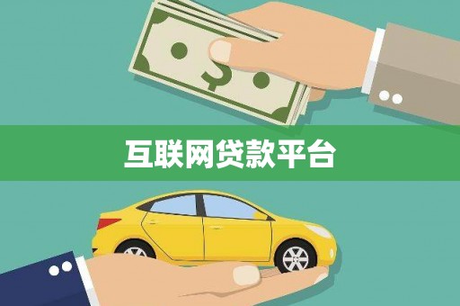 台东互联网贷款平台