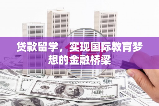 台东贷款留学，实现国际教育梦想的金融桥梁