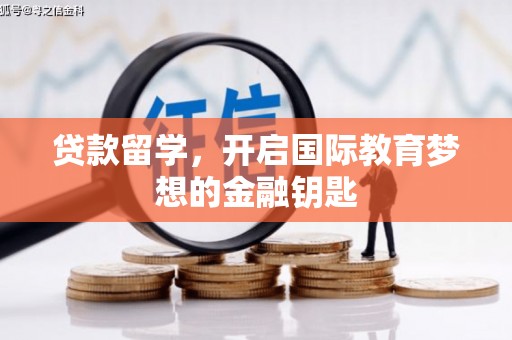 台东贷款留学，开启国际教育梦想的金融钥匙