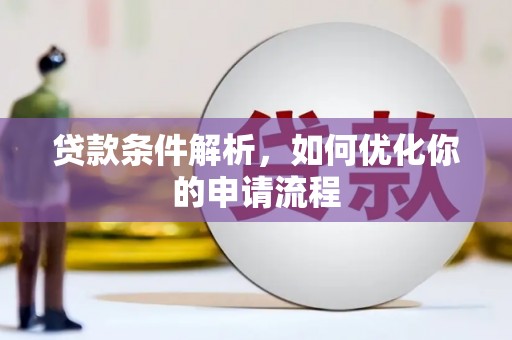 台东贷款条件解析，如何优化你的申请流程