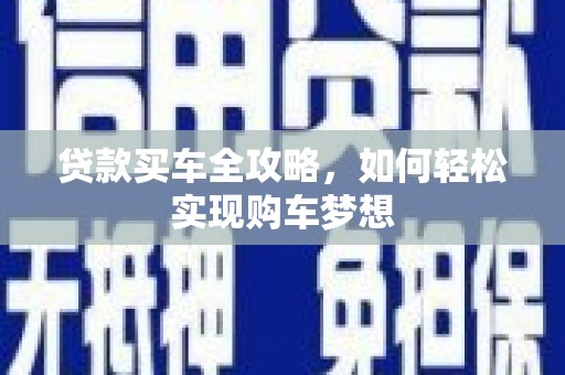台东贷款买车全攻略，如何轻松实现购车梦想