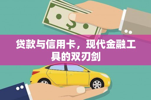 台东贷款与信用卡，现代金融工具的双刃剑