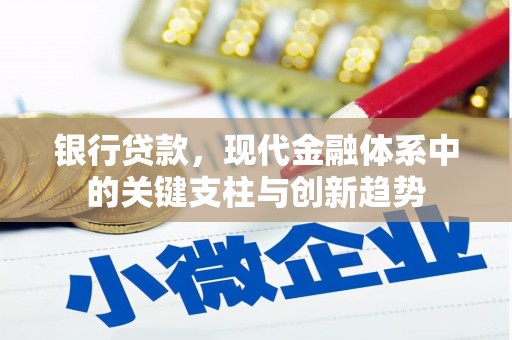 台东银行贷款，现代金融体系中的关键支柱与创新趋势