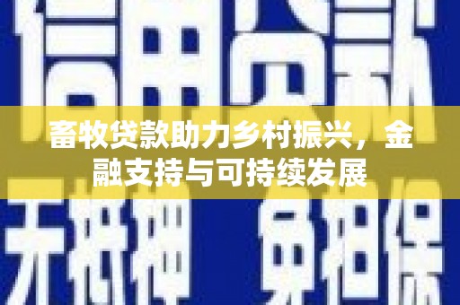 台东畜牧贷款助力乡村振兴，金融支持与可持续发展