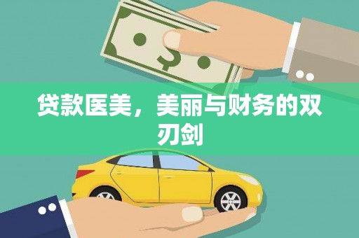 台东贷款医美，美丽与财务的双刃剑