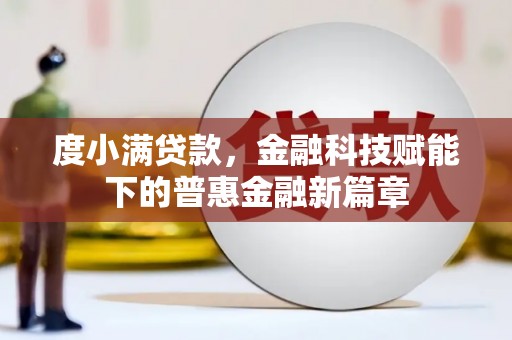 台东度小满贷款，金融科技赋能下的普惠金融新篇章