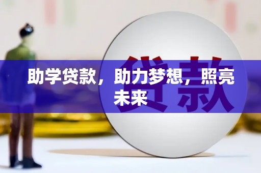 台东助学贷款，助力梦想，照亮未来