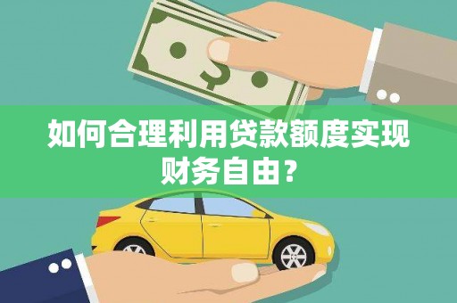 台东如何合理利用贷款额度实现财务自由？