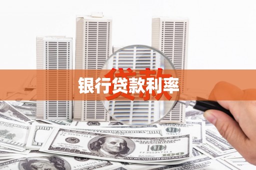 台东银行贷款利率