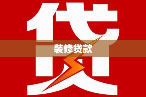 台东装修贷款