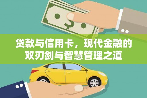 台东贷款与信用卡，现代金融的双刃剑与智慧管理之道