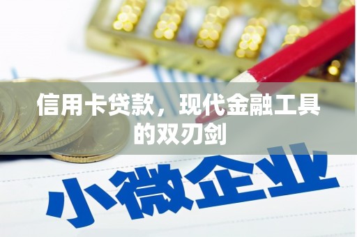 台东信用卡贷款，现代金融工具的双刃剑
