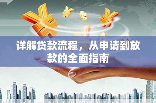 台东详解贷款流程，从申请到放款的全面指南