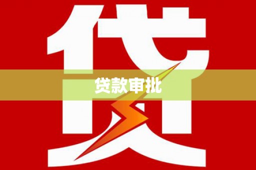 台东贷款审批