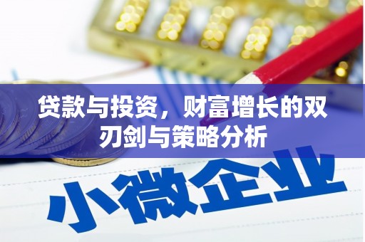 台东贷款与投资，财富增长的双刃剑与策略分析