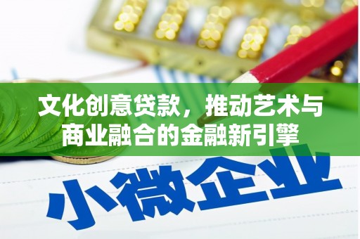 台东文化创意贷款，推动艺术与商业融合的金融新引擎