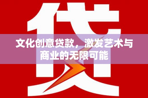 台东文化创意贷款，激发艺术与商业的无限可能