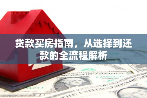 台东贷款买房指南，从选择到还款的全流程解析