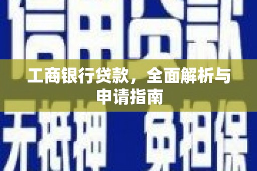 台东工商银行贷款，全面解析与申请指南