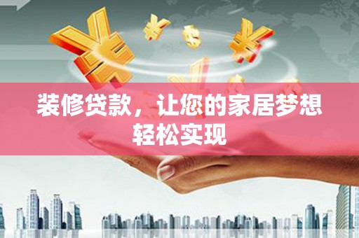 台东装修贷款，让您的家居梦想轻松实现