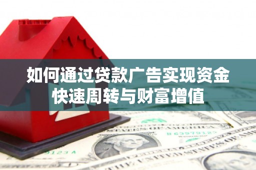 台东如何通过贷款广告实现资金快速周转与财富增值