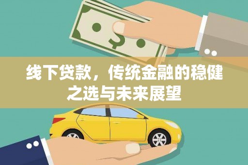 台东线下贷款，传统金融的稳健之选与未来展望