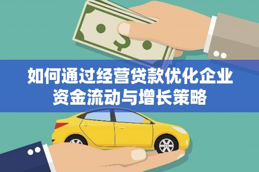 台东如何通过经营贷款优化企业资金流动与增长策略