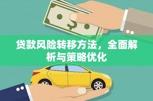 台东贷款风险转移方法，全面解析与策略优化