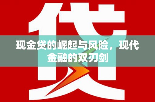 台东现金贷的崛起与风险，现代金融的双刃剑