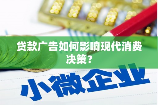 台东贷款广告如何影响现代消费决策？
