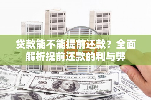 台东贷款能不能提前还款？全面解析提前还款的利与弊
