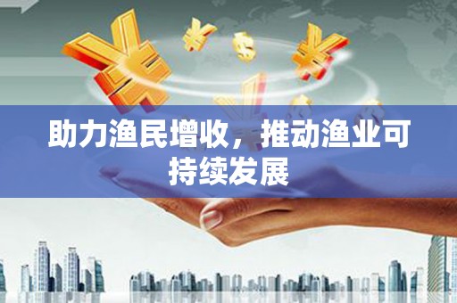 台东助力渔民增收，推动渔业可持续发展