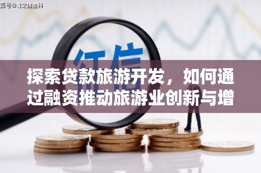 台东探索贷款旅游开发，如何通过融资推动旅游业创新与增长
