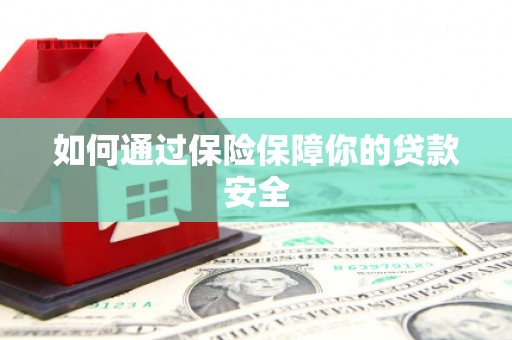 台东如何通过保险保障你的贷款安全